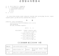 변경서 (선정당사자) 변경서 (선정당사자)